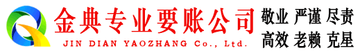 彭州金典催收公司